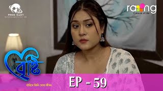 Bristi  বৃষ্টি  19th Jan 2024  Ep No 143 [upl. by Cocks]