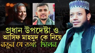 আসিফ মাহমুদ কি এদেশে ইসলাম চায়আপনি অবাক হবেন নতুন এ তথ্য জানলেমুফতি আমির হামজা।foryou trending [upl. by Julius]