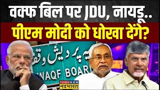 Waqf Board Bill News Live । AIMPLB ने ये क्या कह दियासबूत भी देगा Chandrababu Naidu Nitish Kumar [upl. by Lesna35]