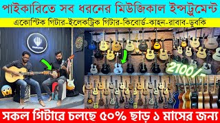 Guitar Price In Bangladesh 2023 🎸 Biggest Musical instrument Market In Dhaka Bangladesh 🎸 Guitar BD [upl. by Ycnuahc]