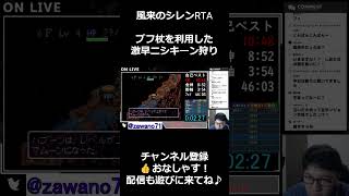 ブフ杖を利用して激早ニシキーン狩り【SFC風来のシレンRTA】 shorts speedrun 風来のシレン ゲーム実況 [upl. by Sirac]