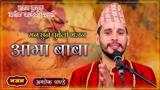 Aama Baba आमा बाबा Purbeli Bhajan New Nepali Bhajan By Ashok Pandey [upl. by Opal]