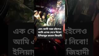 এক কোটি খরচ হইলেও আমি এদের দেখে নিবো ইলিয়াছুর রহমান জিহাদী [upl. by Sheley]