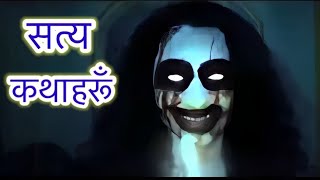 Kichkandi in nepal  NEPALI HORROR STORY Compilation Part1 Horror Indra Bahadur [upl. by Talbot]