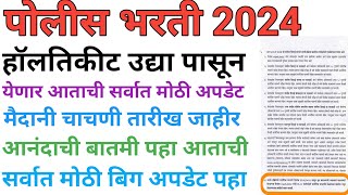 पोलीस भरती 2024 police bharti hall ticket updatepolice bharti lettest update police bharti 2024 [upl. by Brathwaite]