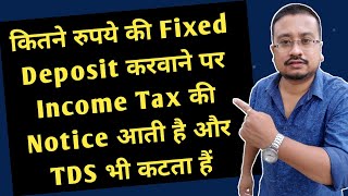 Maximum Fixed Deposit Limit in 2022  kitne रुपये की FD पर आती हैं Income Tax की Notice  TDS on FD [upl. by Cynera]