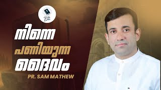 നിന്നെ പണിയുന്ന ദൈവം  Pr Sam Mathew  shortmessage bible [upl. by Nibroc]