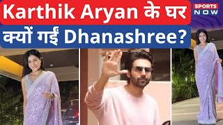 Dhanashree Verma का Viral Look Star Actor Kartik Aaryan के घर पहुंची धनश्री वजह हैरान कर देगी [upl. by Namajneb]