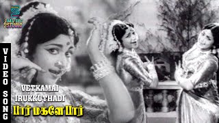 Vetkamai Irukkuthu Classical Song  Paar Magaley Paar  Sivaji Ganesan Sowcar Janaki  P Leela [upl. by Wirth]