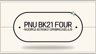 PNU BK21 FOUR 대학원혁신사업 소개 [upl. by Eiffub]