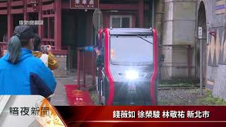 烏來新台車亮相啟用 清明連假可搶先體驗【客家新聞20220401】 [upl. by Satsoc]