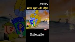 चालक सुअर और भेड़िया shorts trending funny [upl. by Oknuj]