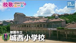 那覇市立城西小学校【校歌でエール2021・入学おめでとう】 [upl. by Asik]