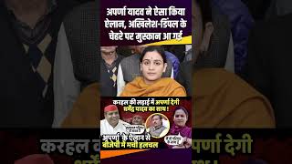 Aparna Yadav ने ऐसा किया ऐलान AkhileshDimple Yadav के चेहरे पर मुस्कान आ गई therajneeti [upl. by Anilehs888]