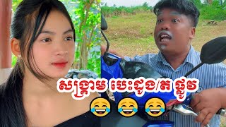 សង្រ្គាម បេះដូងត ផ្លូវ 😂😂😂 [upl. by Suryc]