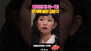 큰 거에 놀란 김슬기 snl [upl. by Dove]