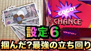 遂に設定6初来店で摑んだ養分の最強の立ち回り！【鷹15パチスロザリアル諭吉実践】【ゴーゴージャグラー2】【ゴーゴージャグラー】 [upl. by Karee]