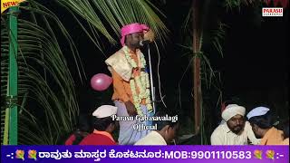 Ravutu Mastara Kokatanura Dollina Padagalu ರಾವುತು ಮಾಸ್ತರ ಕೊಕಟನೂರ ಡೊಳ್ಳಿನ ಪದಗಳು [upl. by Zoha917]