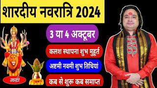 Navratri Kab Hai 2024  शारदीय नवरात्रि कितने दिन की है 9 या 10  Navratri Durga Puja October 2024 [upl. by Ahsaet569]