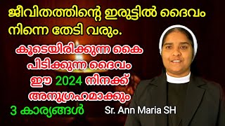 ജീവിതത്തിന്റെ ഇരുട്ടിൽ ദൈവം നിന്നെ തേടി വരും Sr Ann Maria SH [upl. by Yesdnik888]