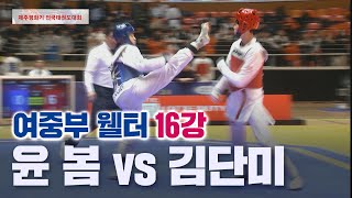 여중부 웰터 16강 윤 봄 아라중 vs 김단미 부천부홍중 I 2024 제주평화기 전국태권도대회 20240204 [upl. by Atekehs]