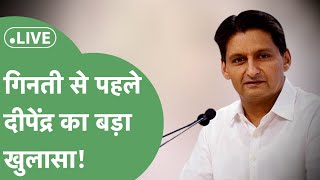 Deepender Hooda Live  गिनती से एक दिन पहले दीपेंद्र का दिल्ली से बड़ा खुलासा [upl. by Chafee]