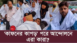 আশ্চর্য কাফনের কাপড় পরে আন্দোলনে নামলো কারা  News  Dhaka Age [upl. by Prissy]