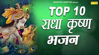 Top Radha Krishna Bhajan  टॉप 10 राधा कृष्ण भजन  Most Popular Krishan Bhajan  Sonotek Bhakti [upl. by Hgielra]