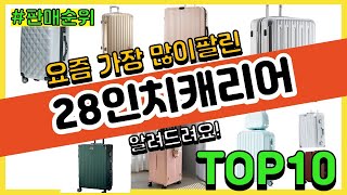 28인치캐리어 추천 판매순위 Top10  가격 평점 후기 비교 [upl. by Nomahs]