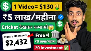 1 Video 130🤑 कमाओ ₹5 लाखमहीना Cricket देखकरपैसा सीधे Bank में😱 How to Create Cricket Channel [upl. by Euqinom]