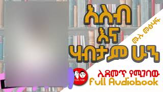 0060 📚👉ሙሉ መፅሐፍ አስብ እና ሃብታም ሁን II AUDIO BOOKS FULLlength I THINK AND GROW RICH IN AMHARIC [upl. by Lirba]