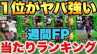 【現役最強○○】1位が強すぎる週間FP当たりランキング実は今週は良ガチャ【eFootballアプリ2024イーフト】 [upl. by Odnavres111]