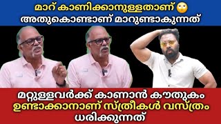 മാറ് കാണിക്കാനുള്ളതാണ് 🙄 മറ്റുള്ളവർക്ക് കാണാൻ കൗതുകം ഉണ്ടാക്കാനാണ് സ്ത്രീകൾ വസ്ത്രം ധരിക്കുന്നത് 🫡 [upl. by Rekcut627]