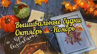 46Вышивальные будни ОКТЯБРЬ🍁 НОЯБРЬ🍂 [upl. by Valente]