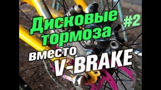 Переделка с VBRAKE на дисковые тормоза [upl. by Giefer409]