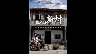 马来西亚华人的故事➡我来自新村 [upl. by Ekard]