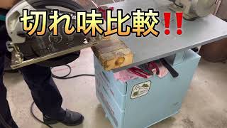 マキタ電動丸ノコ‼️某オークションにて格安購入‼️ [upl. by Tabor2]