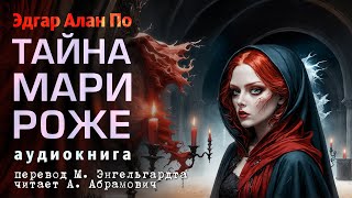 Тайна Мари Роже Эдгар Алан По Аудиокнига 2024 [upl. by Ahsiek]