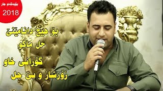 Mariwan Sarawi Gorani Xaw 2018 xoshtrin gorani kurdi [upl. by Outhe]