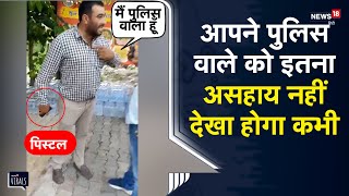 Viral  हाथ में पिस्टल लिए दिल्ली के पुलिस वाले को फाइनेंस रिकवरी एजेंटों ने पीटा  Haridwar News [upl. by Nealy]