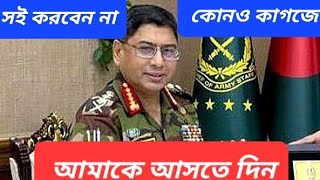 সফর কাটছাঁট করে দেশে ফিরছেন সেনাপ্রধান রাষ্ট্রপতিকে কোনও কাগজে সই করতে মানা [upl. by Alrak]