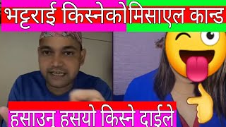 Bhattarai krishna  भट्टराई किस्नेको मिसाएल कान्ड [upl. by Suzie]