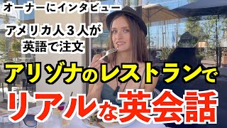 アメリカのレストランでリアルな英会話！アメリカ人３人が英語で注文 [upl. by Phares]