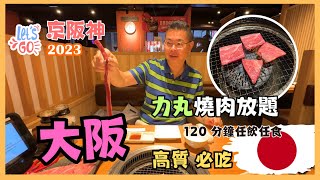 Let’s Go 京阪神2023🇯🇵Ep6  大阪］必吃👉燒肉力丸道頓堀 高質燒肉放題 120分鐘任你吃到飽 😋 入住心齋橋度身訂造Bespoke酒店 🏨 自費旅遊體驗 Osaka Japan [upl. by Tolliver]