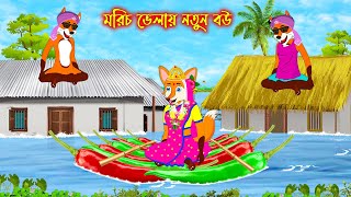 মরিচ ভেলায় নতুন বউ  Morich Velay Notun Bou  Fox Cartoon  Rupkothar Golpo  Bangla Cartoon Golpo [upl. by Rosamund]