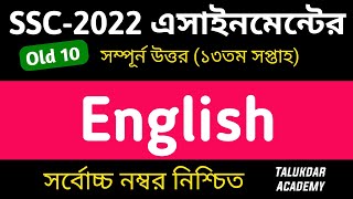 SSC 2022 Class 10 English Assignment 13th week  English Answer  এসএসসি ২০২২ ইংরেজি এসাইনমেন্ট [upl. by Romo]