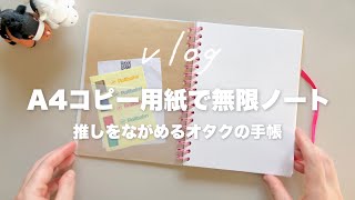 【手帳DIY】オタクの無限ノート作り｜コスパ最強⁉︎ A4コピー用紙でルーズリーフ＆リングノート化｜推しをながめる手帳タイムvlog📖 [upl. by Malita232]