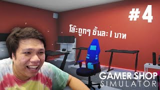 จบซะที  เกมบัคเยอะแห่งปี 555 4  Gamer Shop Simulator [upl. by Hamlet190]