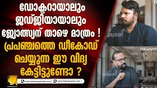 റോക്ക് മെൽറ്റിങ് സാങ്കേതിക വിദ്യ പോലും നിലനിന്നിരുന്ന നാടാണ് ഭാരതം  STREET ASTROLOGY [upl. by Oinotnanauj]