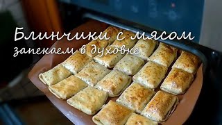 Блинчики с мясом готовим в духовке [upl. by Adidnac]